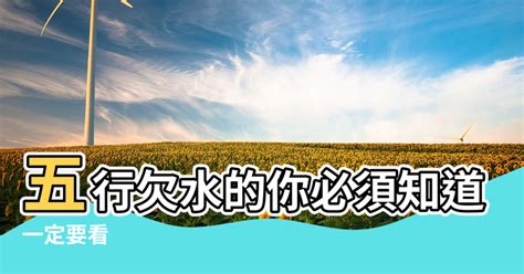 五行屬土缺水|五行缺水怎麼辦？教你3招來補救~